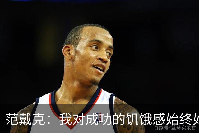 范戴克：我对成功的饥饿感始终如一，要为球迷和自己负起责任